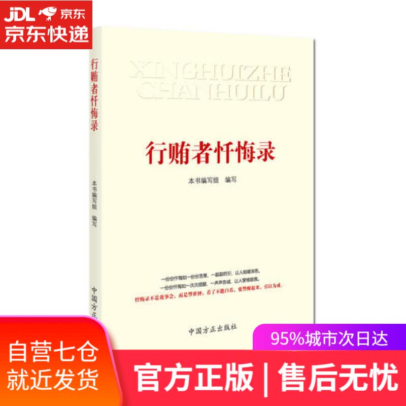 【新华书店】行贿者忏悔录