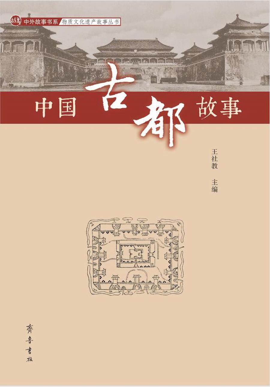 中国人姓名故事【以所选系列为准】 中国古都故事