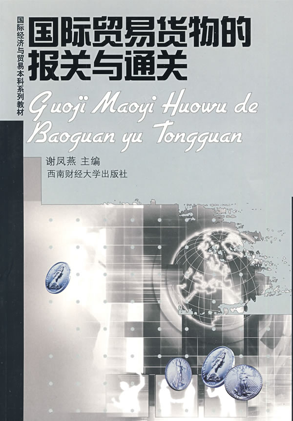 贸易货物的报关与/书籍