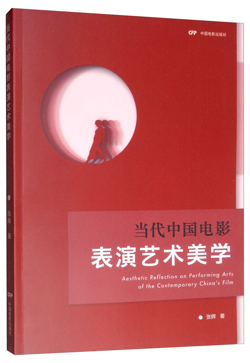 当代中国电影表演艺术美学