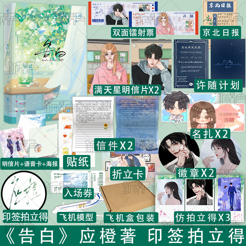 告白 作者应橙 温柔细腻暗恋作品 痞帅深情周京泽×温软坚定许随 青春文学言情小说书籍 新视角图书正版 告白【印签拍立得版】