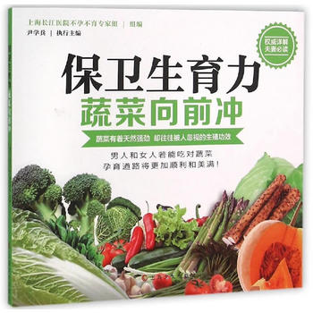 保卫生育力 蔬菜向前冲 尹学兵 9787553504490 上海文化出版社