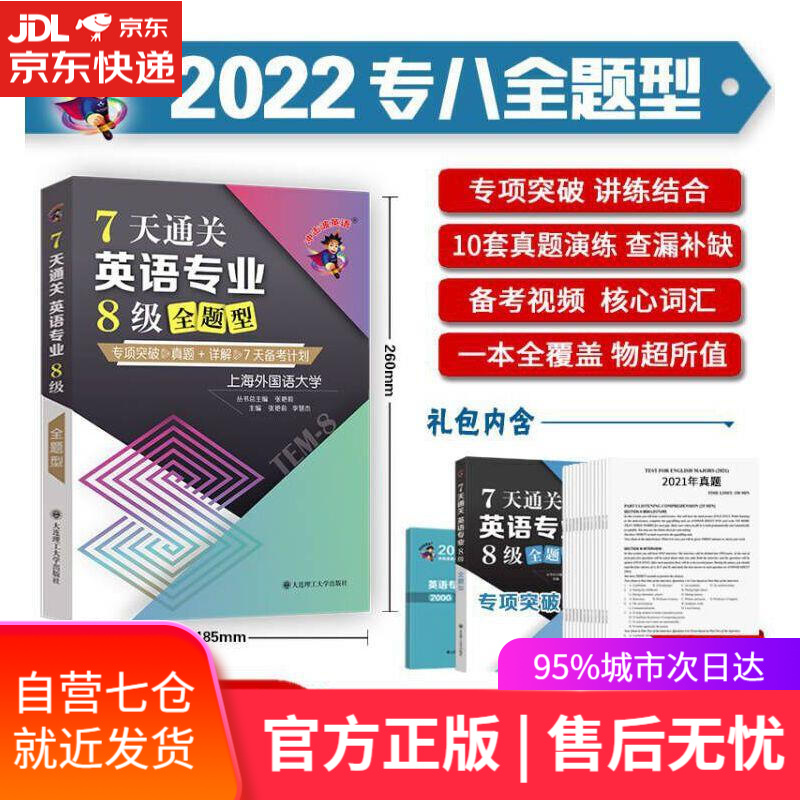 【新华书店】冲击波英语 7天通关英语专业8级全题型 张艳莉李慧杰 大连理工大学出版社