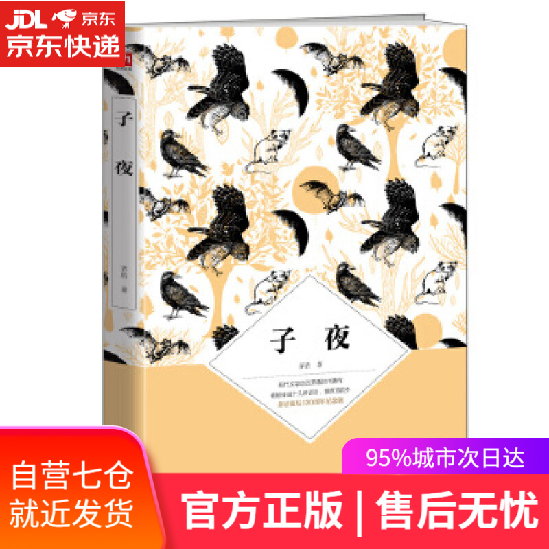 【新华书店】子夜 茅盾 江苏科学技术出版社