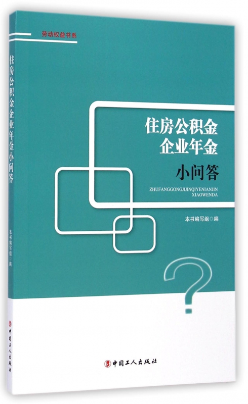 住房公积金企业年金小问答/劳动权益书系