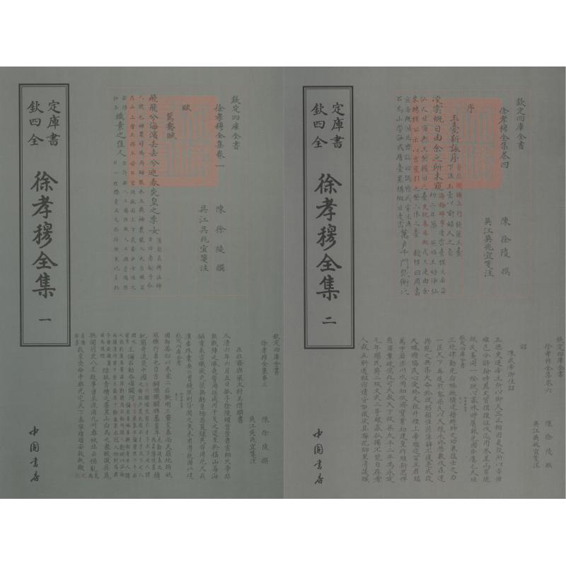 徐孝穆全集(2册)