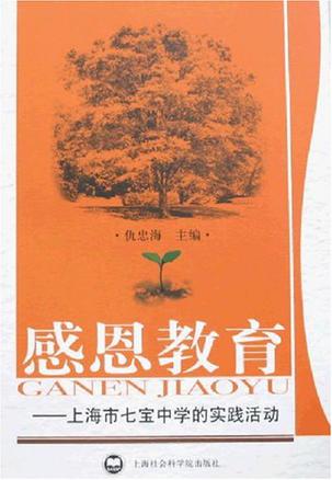 感恩教育 上海市七宝中学的实践活动 仇忠海【正版图书,放心购买】