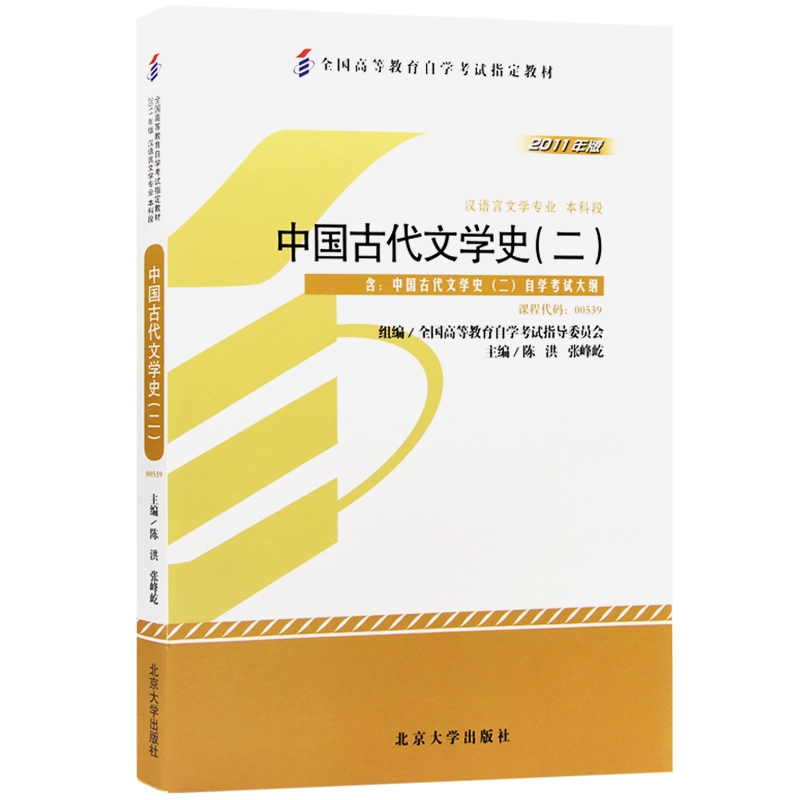 自考教材00539中国古代文学史二2011版-价格走势和买家口碑