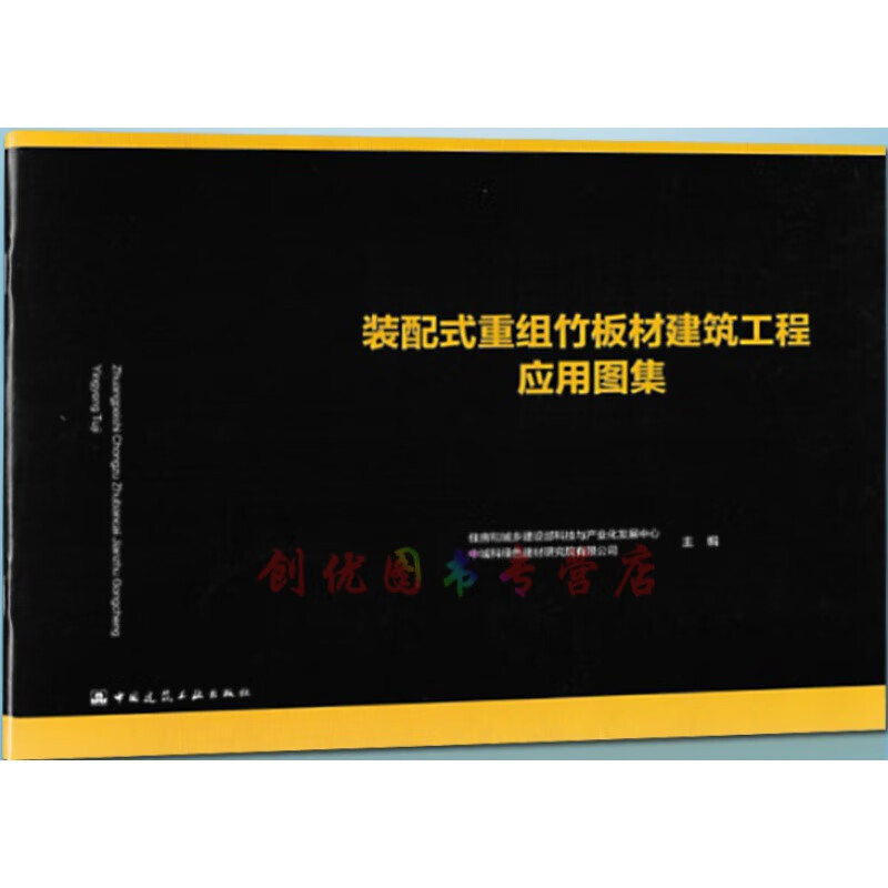 装配式重组竹板材建筑工程应用图集