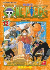 现货 台版漫画书 尾田荣一郎ONE PIECE航海王 12东立 海贼王