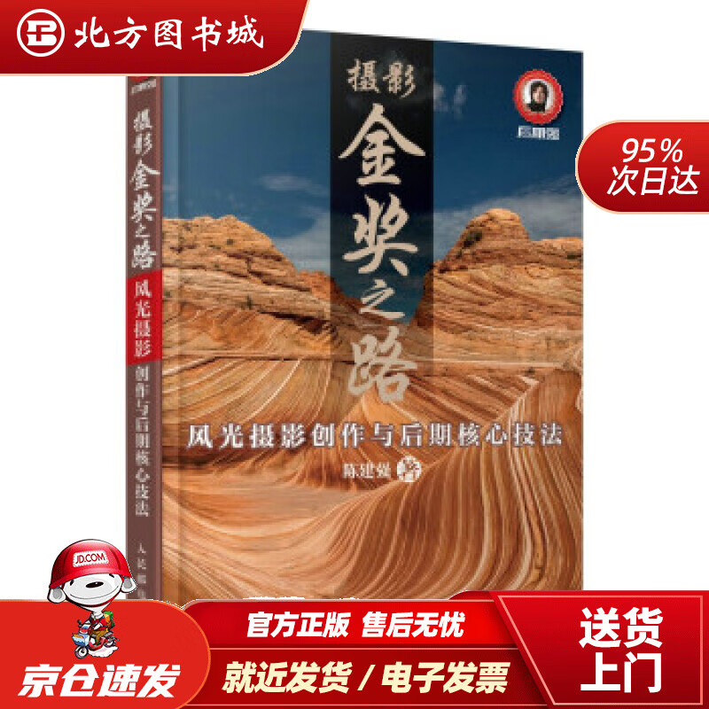 【正版现货】摄影金奖之路风光摄影创作与后期核心技法陈建强著人民邮电出版社 北方图书城