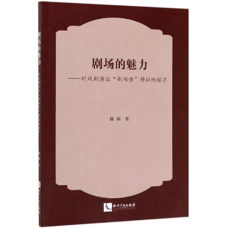 剧场的魅力:对戏剧演出