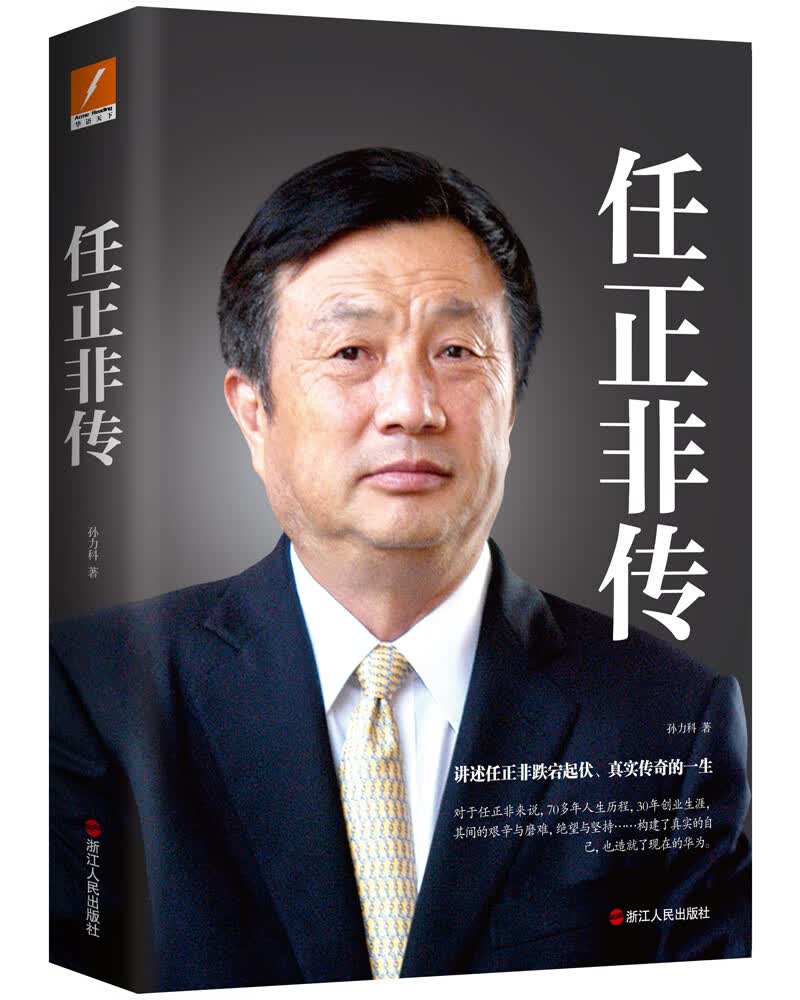 任正非传孙力科9787213078828