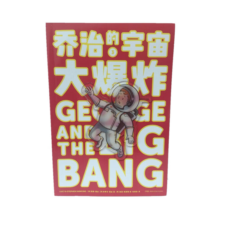 乔治的宇宙:乔治的宇宙:大爆炸