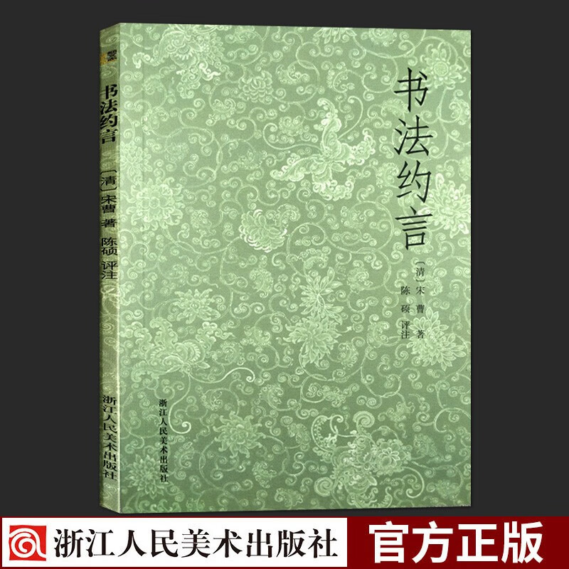 书法约言 清初书学论著 书法知识理论史毛笔字帖技法教程论作字之始/论楷书/论行书/论草书正版图书籍浙江人民美术出版社图书籍