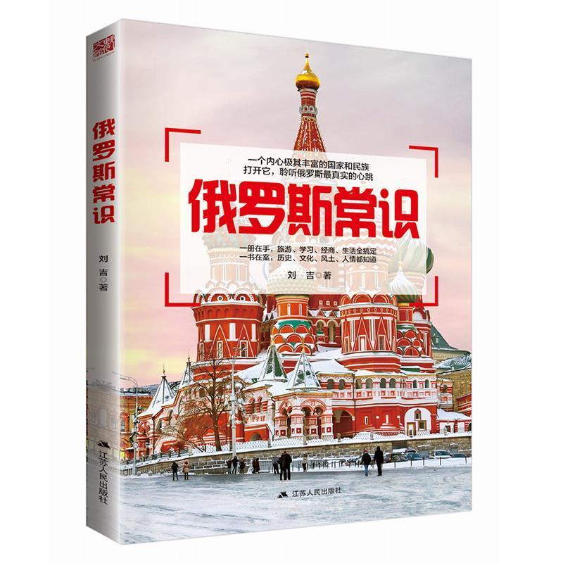 俄罗斯常识 刘吉【正版书】