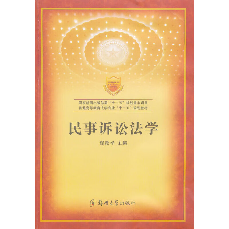 民事诉讼法学