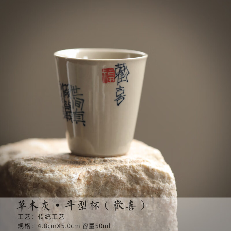 菩本家 欢喜主人杯 素影草木灰斗型杯 手写欢喜无事主人杯书法品茗杯