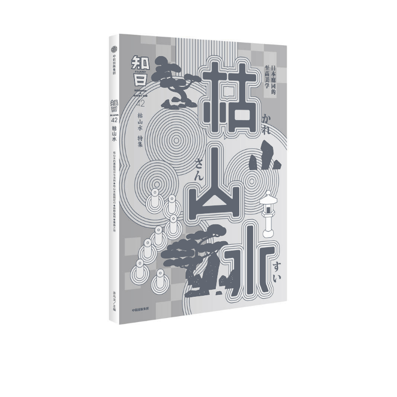 知日(枯山水)