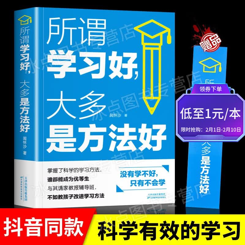 【百元神券】所谓学习好 大多是方法好 高效学习的10个学习习惯 学习高手 科学的学习方法没有学不好只有不会学 育儿书籍父母阅读家庭教育
