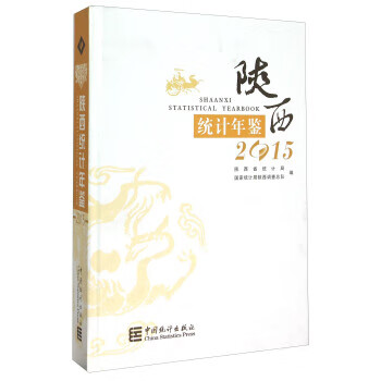 陕西统计年鉴2015 陕西省统计局,国家统计局陕西调查总队【正版】