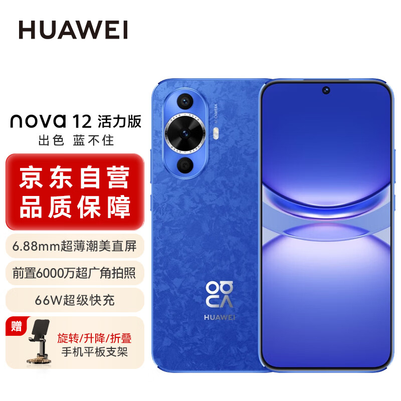 华为nova12活力版 6.88mm超薄潮美直屏前置6000万超广角拍照 256GB 12号色 鸿蒙智能手机