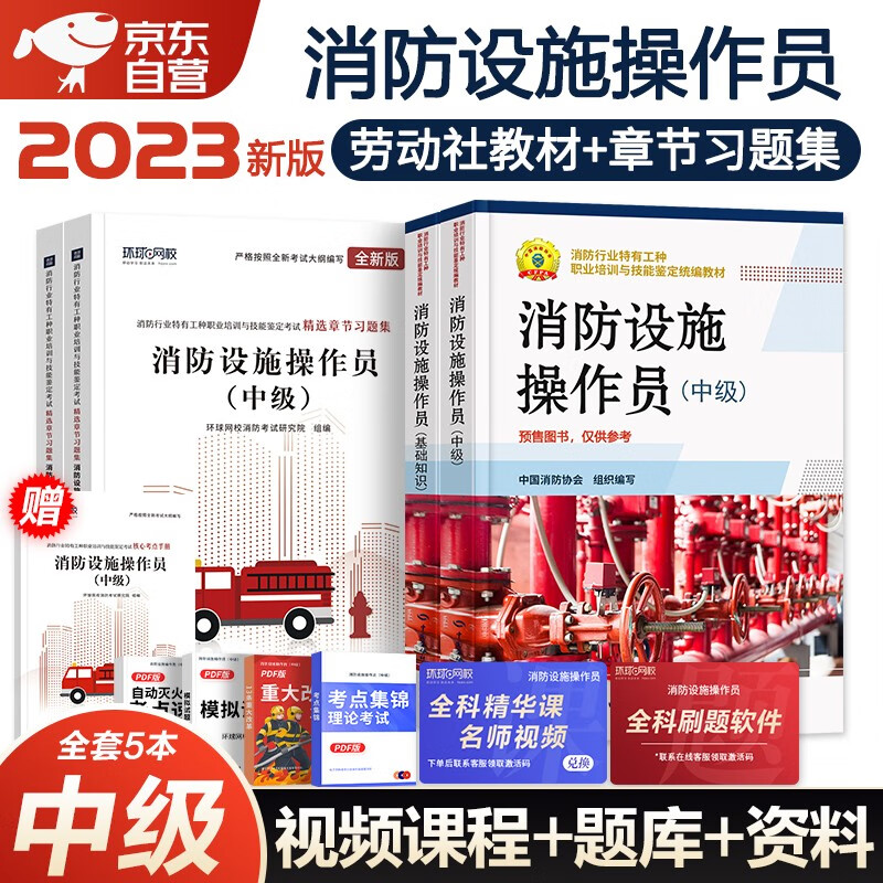 2023消防设施操作员 中级+基础知识 消防行业特有工种职业培训与技能鉴定统编教材+环球精选章节习题 5本套怎么样,好用不?