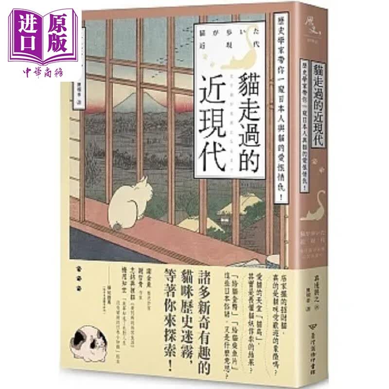 猫走过的近现代 历史学家带你一窥日本人与猫的爱恨情仇 港台原版 真边将之 台湾商务高性价比高么？
