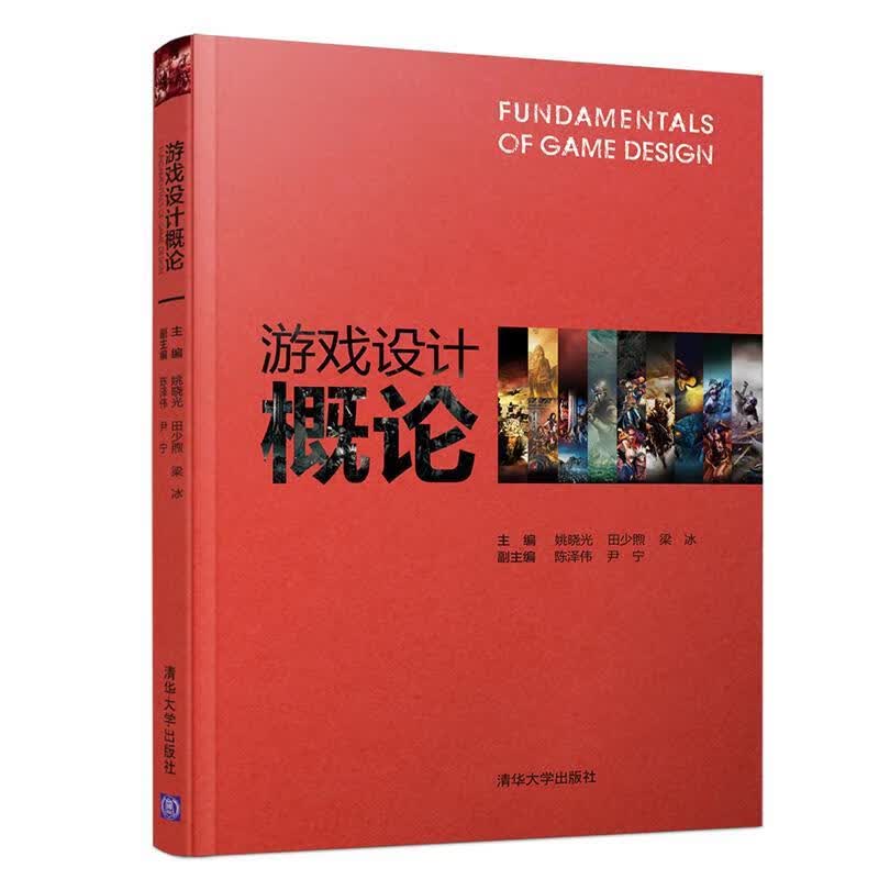 【正版图书包邮】游戏设计概论