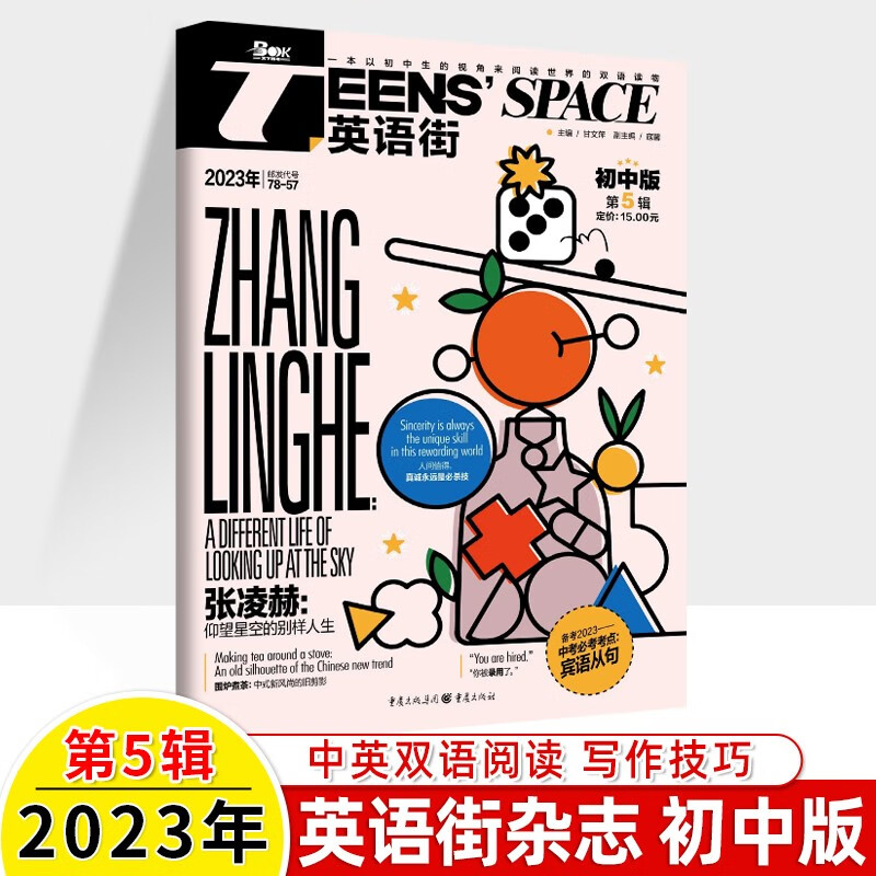 街初中版2024年第5期五月78-57中英双语期刊杂志 中考考点宾语从句 微