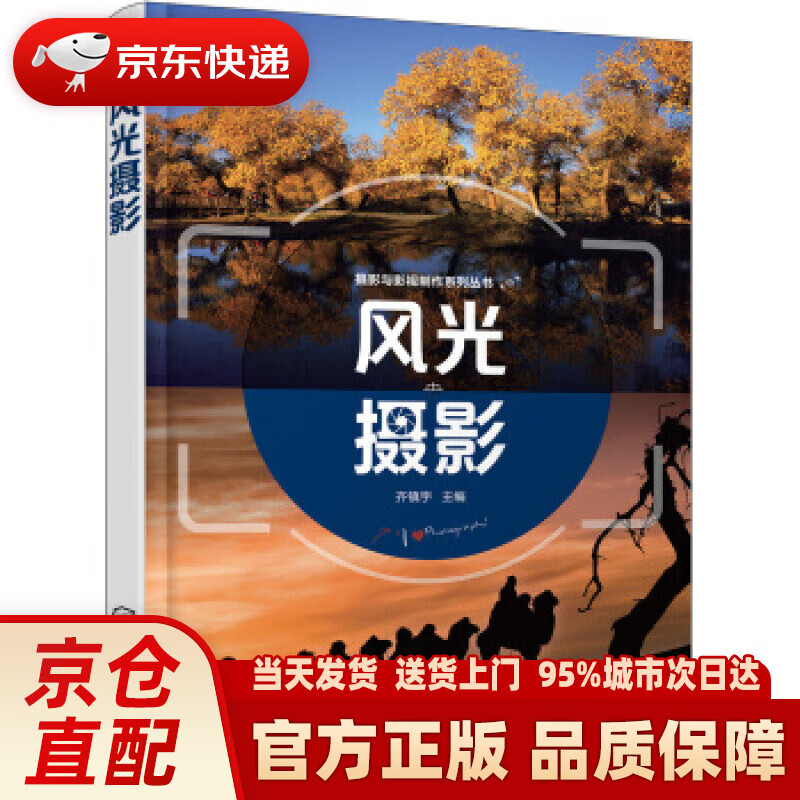 【新华正版图书】摄影与影视制作系列丛书--风光摄影(齐镇宇) 齐镇宇 编 化学工业出版社