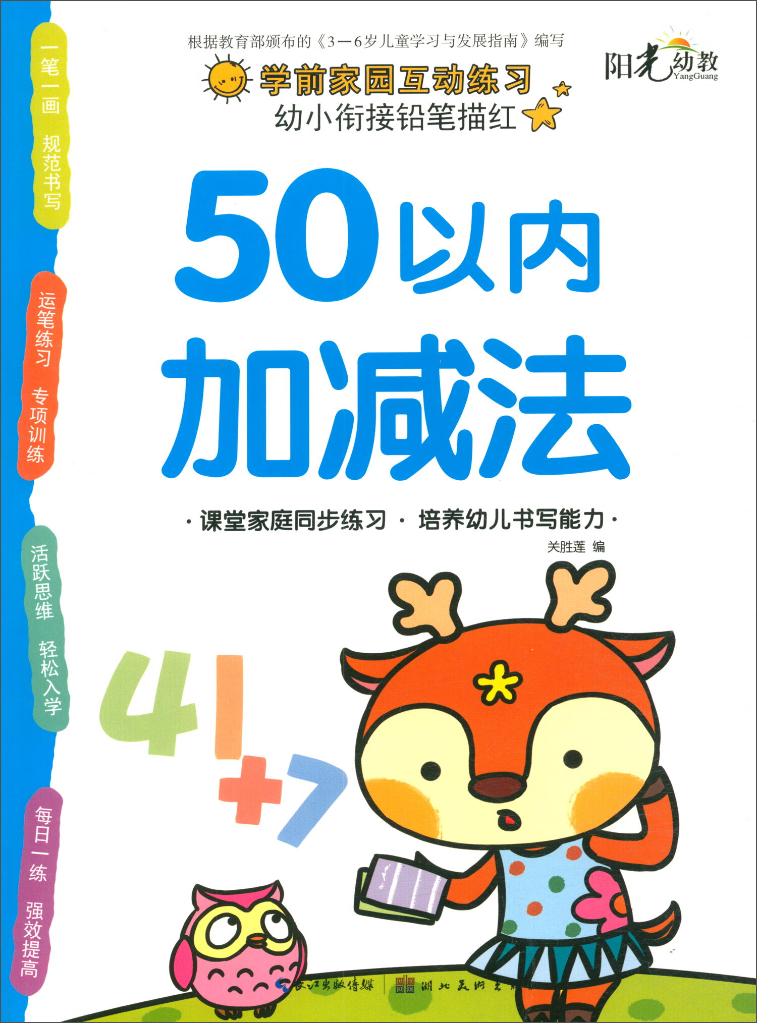 幼小衔接铅笔描红：50以内加减法