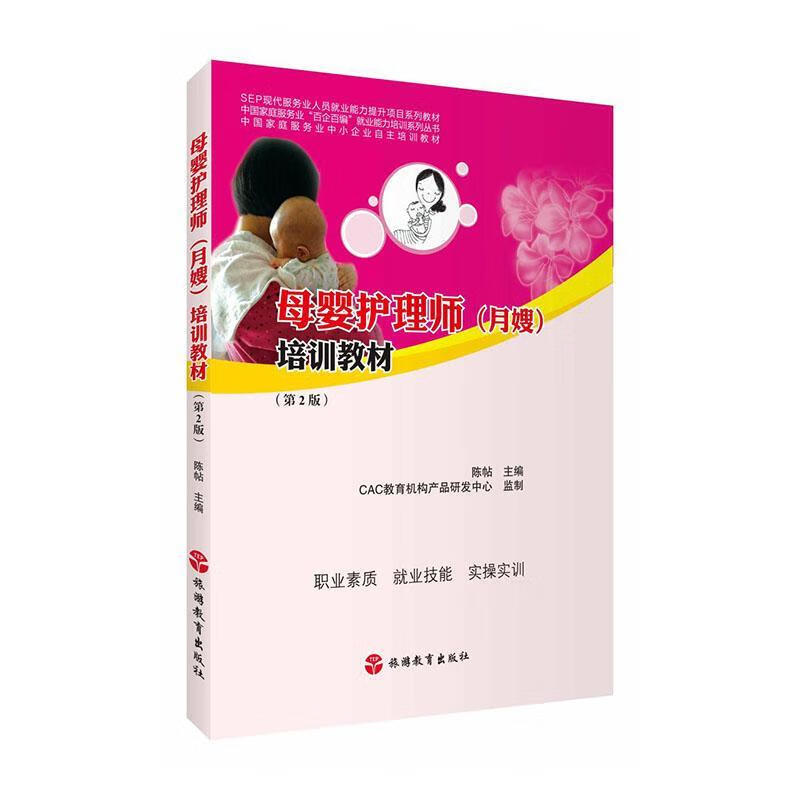 母婴护理师(月嫂)培训教材考试 图书