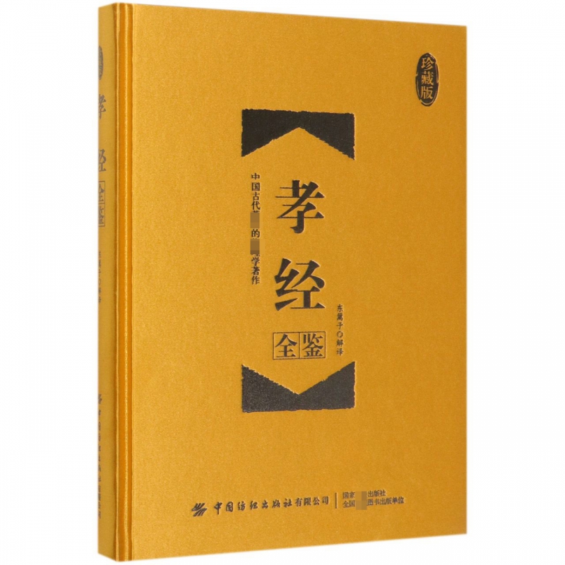 孝经全鉴(珍藏版)(精)