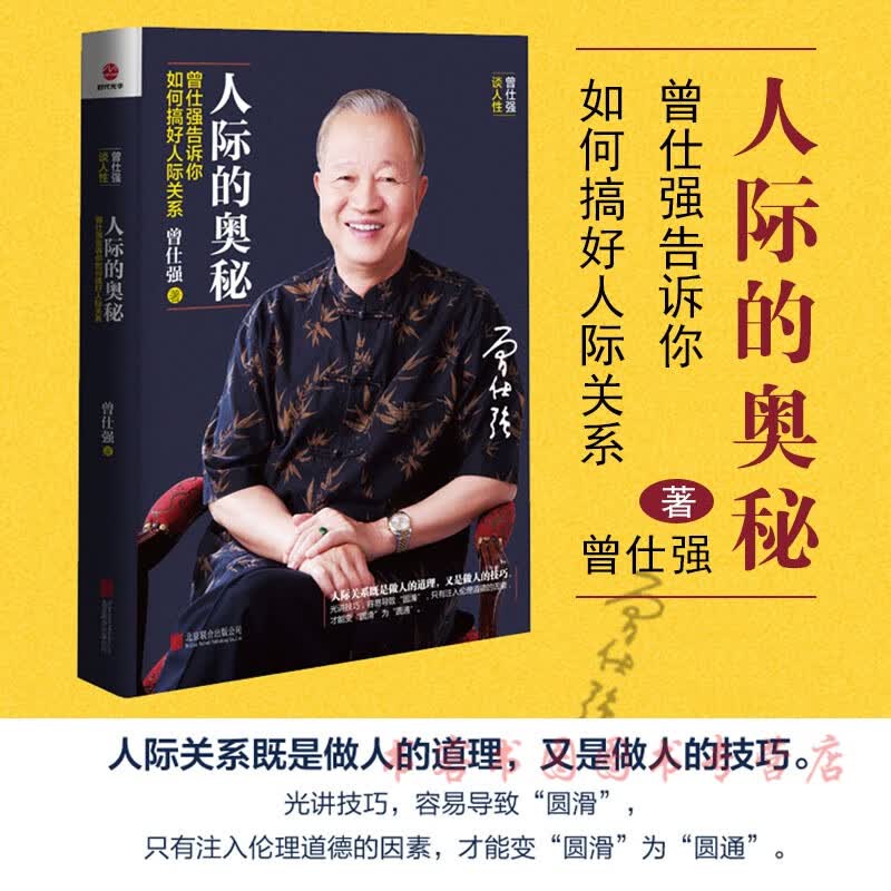 人际的奥秘 曾仕强告诉你如何搞好人际关系 中国式交往之道 为人处世人际关系交往沟通技巧 如何搞好人际