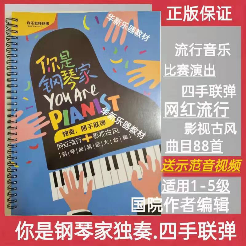 你是钢琴家 独奏 四手联弹 网红流行 比赛表演流行钢琴曲谱 曲谱 曲谱