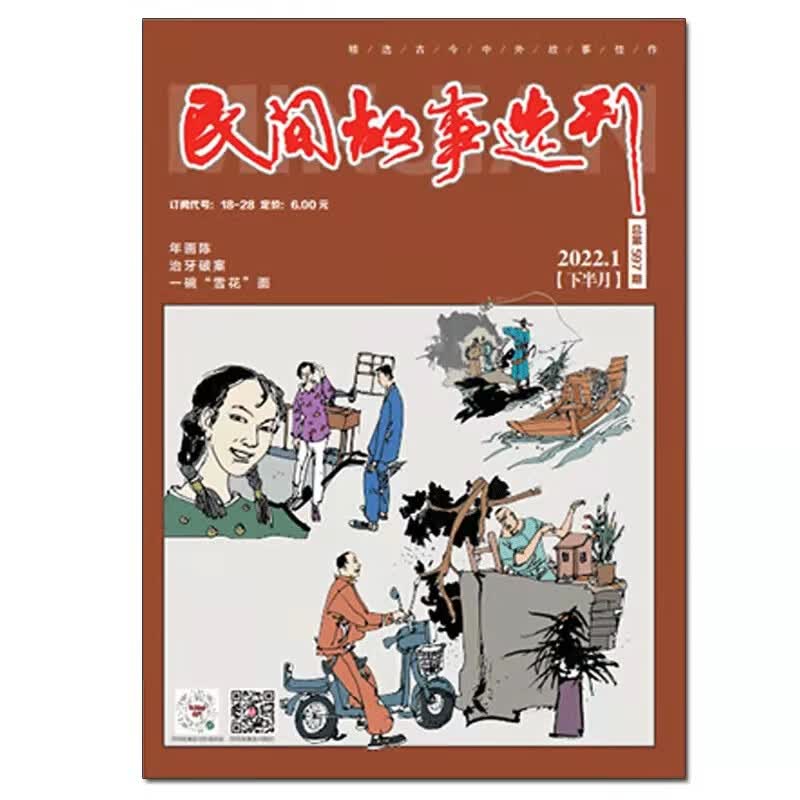 民间故事选刊杂志2022年1-9月上下今古传奇文摘文学 第3月上下