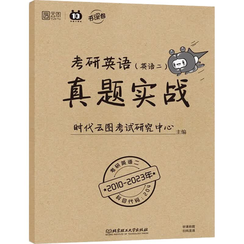 考研英语真题实战(英语二) 图书