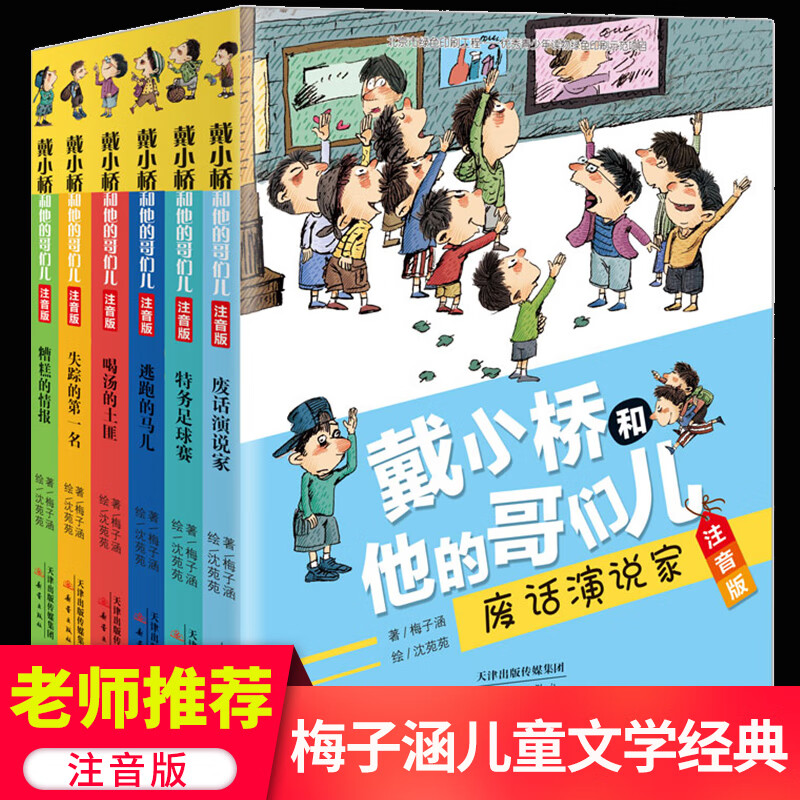 戴小桥和他的哥们儿 注音版 全套6册 特务足球赛梅子涵经典儿童文学