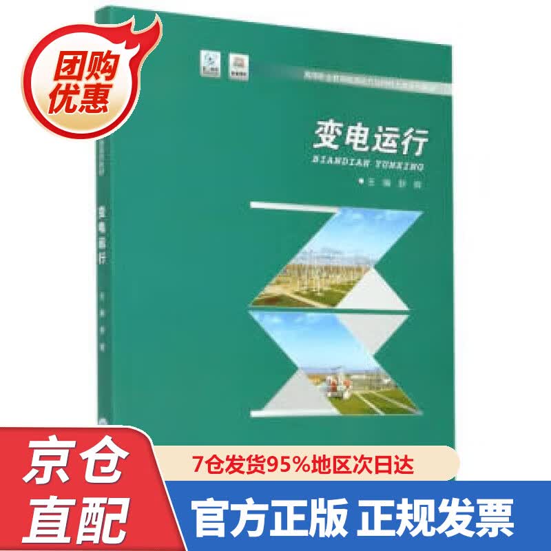 【新书正版】变电运行 9787568920773 舒辉著,舒辉 编 重庆大学出版社