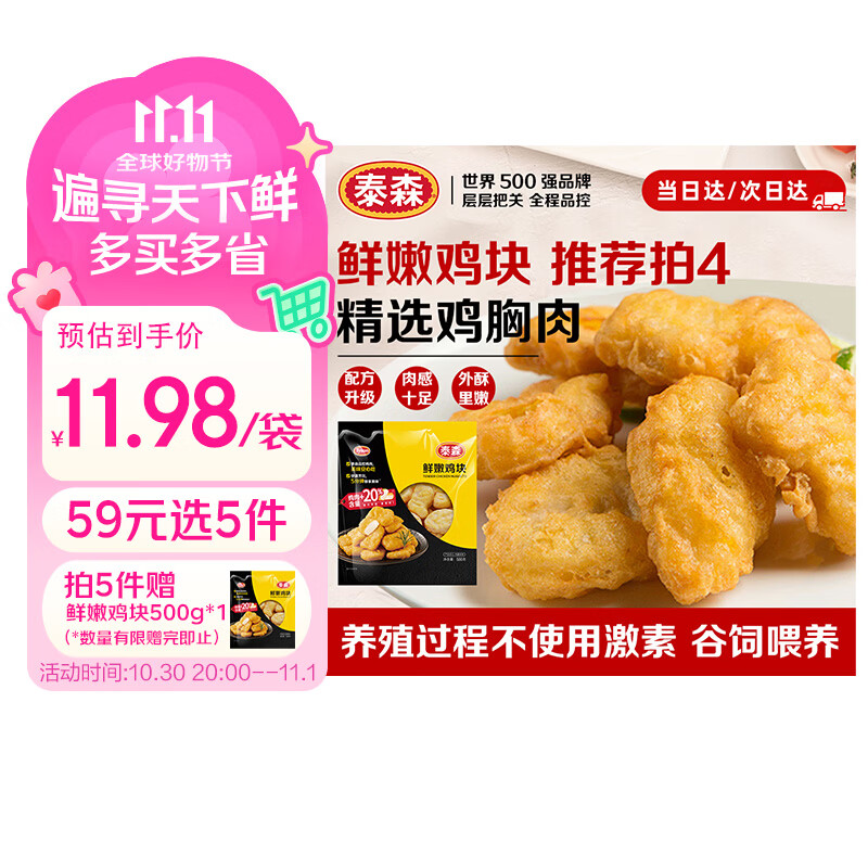 泰森生鲜合集：速食鸡块/鸡条任选1款拍5件，到手价仅59.9元还赠1斤鸡块