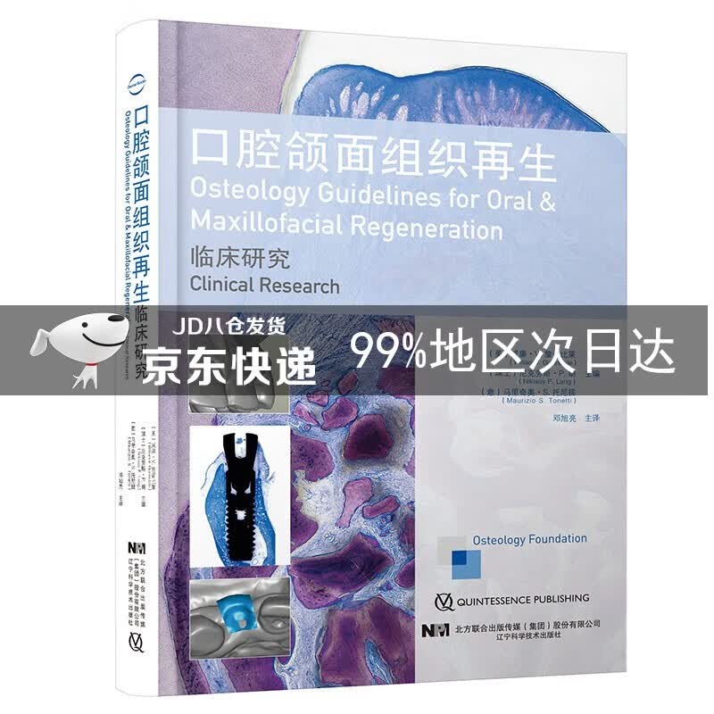 口腔颌面组织再生：临床研究