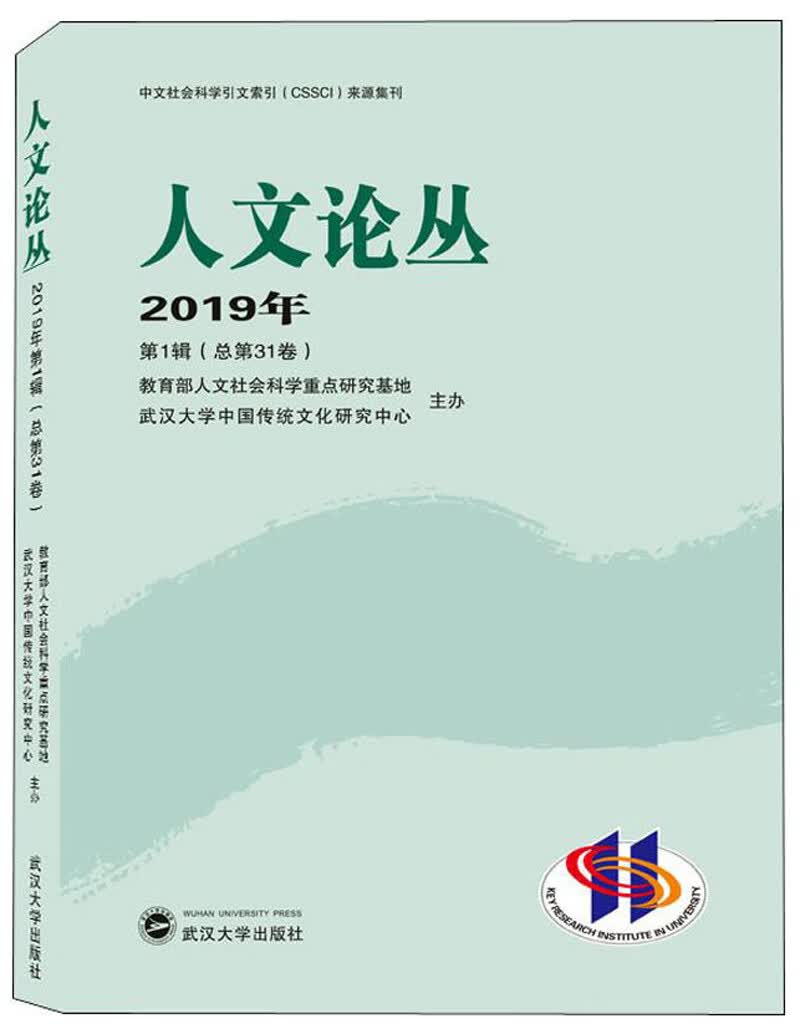 人文论丛（2019年 第1辑 总第31卷）