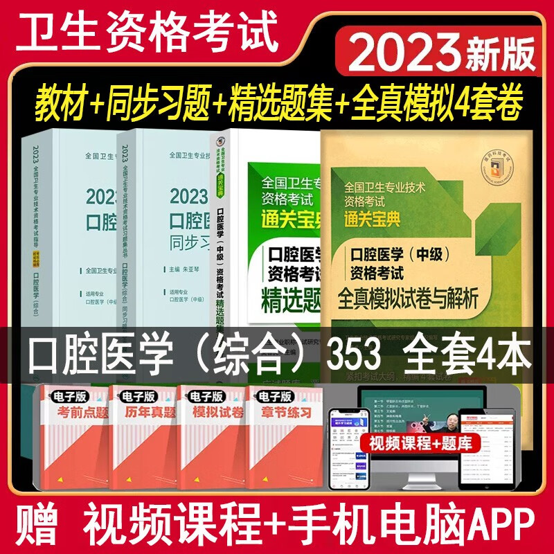 2024口腔医学主治医师考试书2024口腔医学中级职称考试拿分考点随身记+精选题集+全真模拟口袋书掌中宝口腔综合全国卫生专业技术资格考试题库练习题精选题集模拟题历年真题视频课程搭人卫 教材+同步习题+