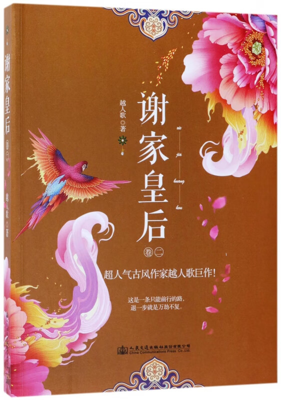 谢家皇后(卷2)