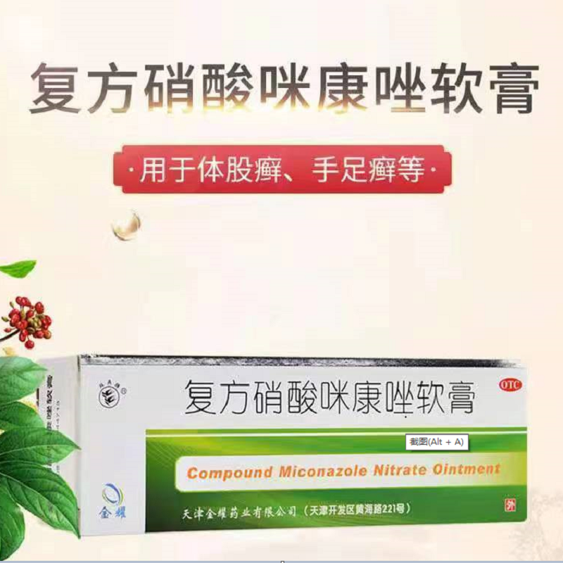 金耀复方硝酸咪康唑软膏 10g体股癣手足癣 丘疹性荨麻疹湿疹皮肤瘙痒