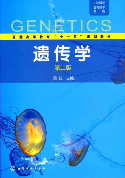 遗传学（第二版） 梁红 主编