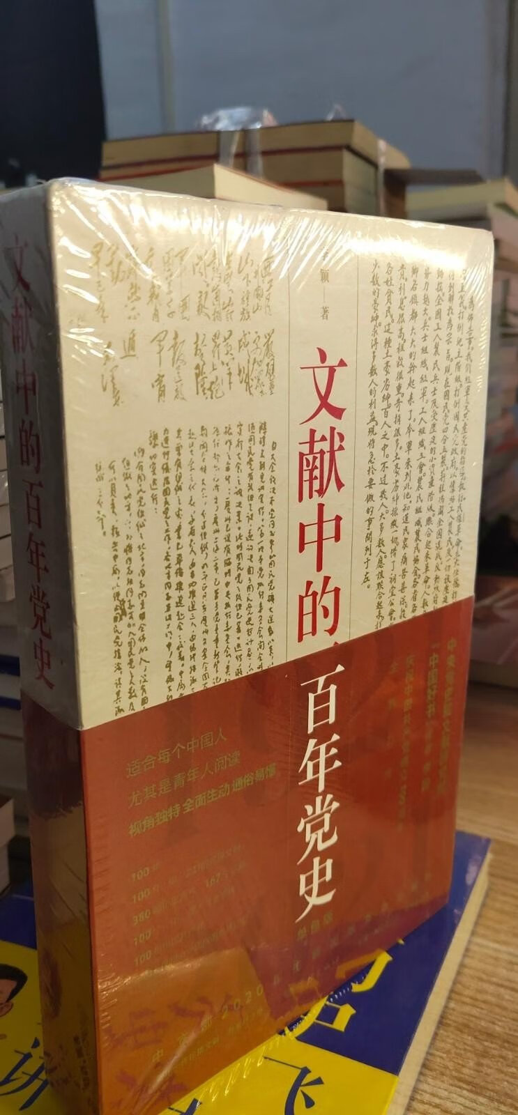 [二手9成新]文献中的百年党史【全新未拆封】