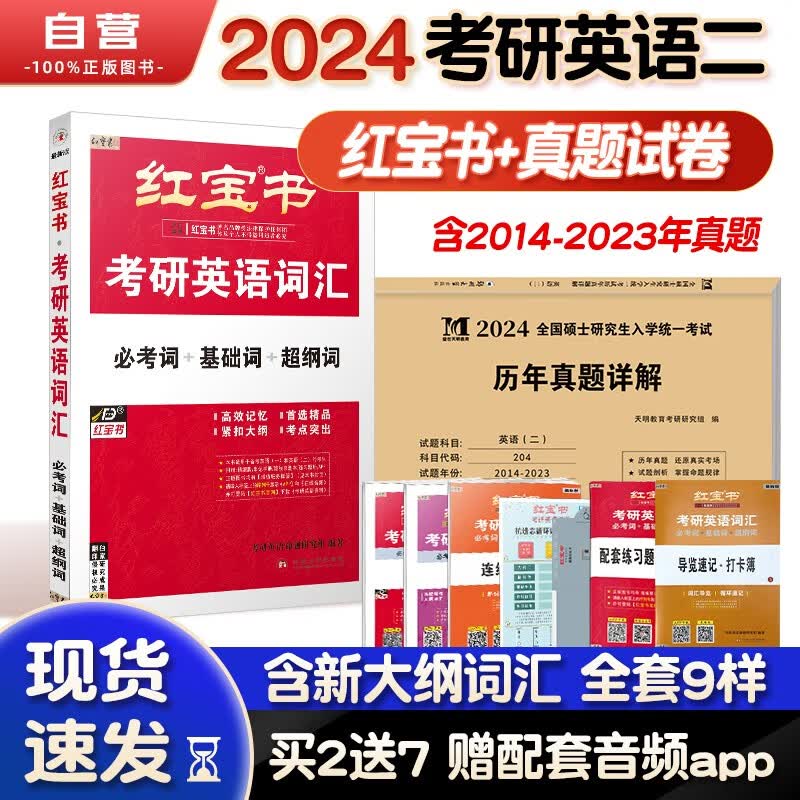 【单本包邮】考研英语 红宝书2024英语词汇+英语二历年真题详解 2本 可搭张宇30讲36讲李永乐田静汤家凤徐涛肖秀荣