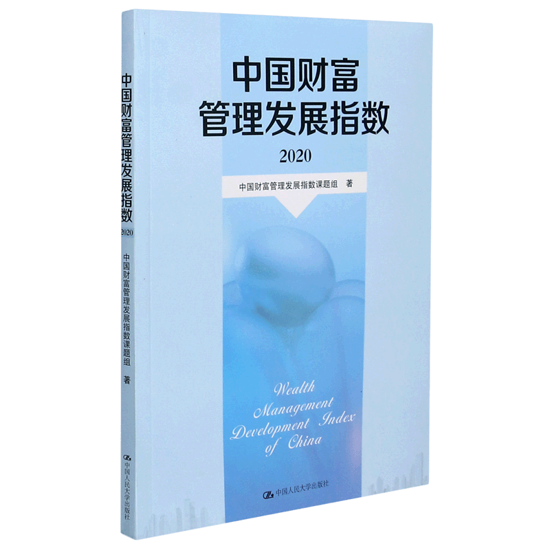 中国财富管理发展指数(2020)